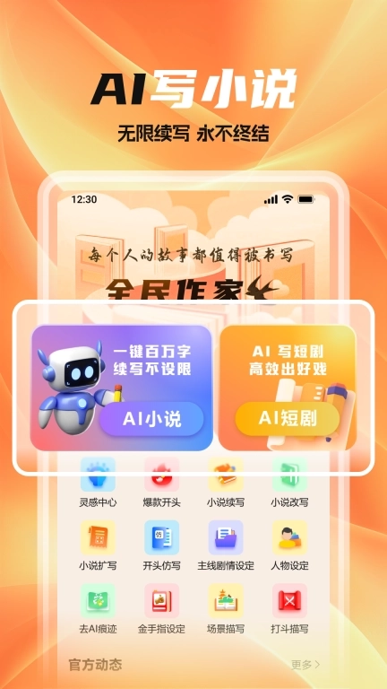 全民作家-百万字小说AI一键生成