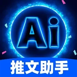 AI推文助手