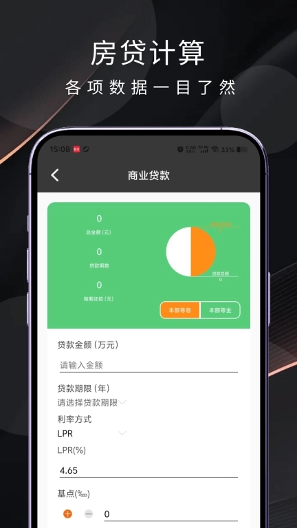 房贷计算器免费版