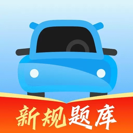 驾考闯关王-驾校学车考驾驶证
