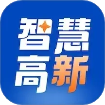 智慧高新