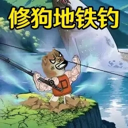 地铁钓鱼-修狗地铁钓鱼