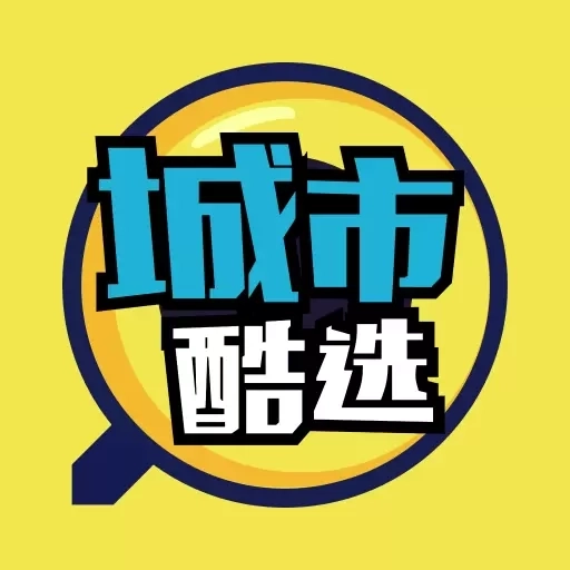 城市酷选