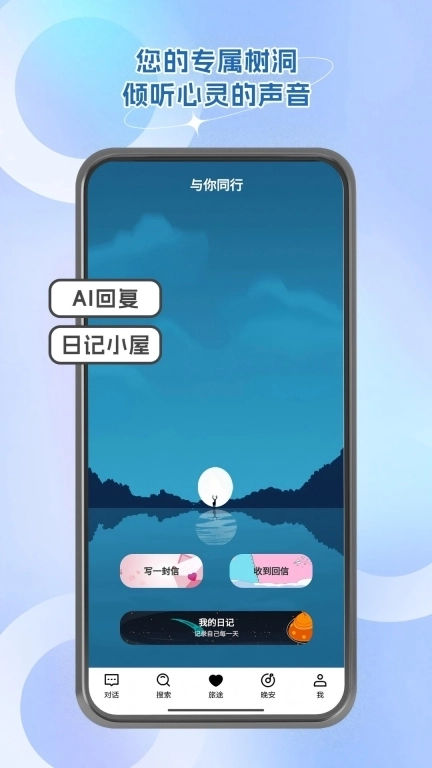 与你同行&middot;治愈系AI