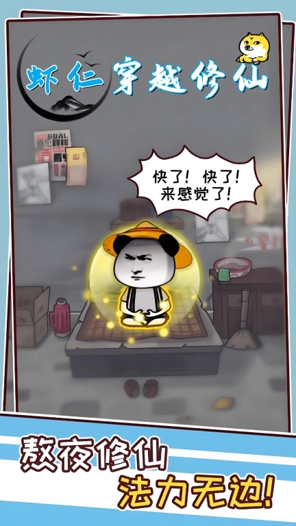 虾仁穿越修仙-挂机修仙修真