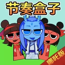 节奏盒子达人-哪吒节奏盒子