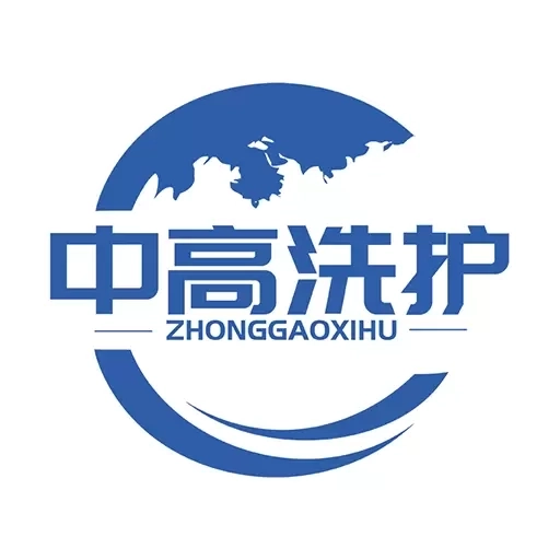 中高洗护
