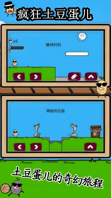 疯狂土豆蛋儿-休闲益智闯关