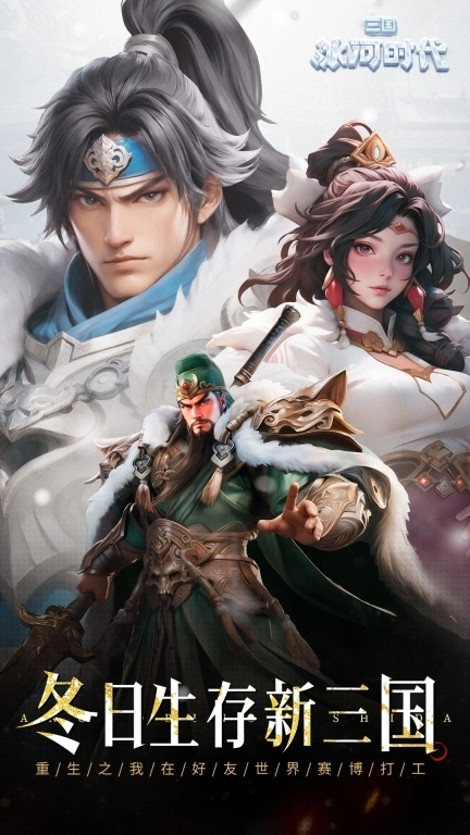 三国：冰河时代-解压建造