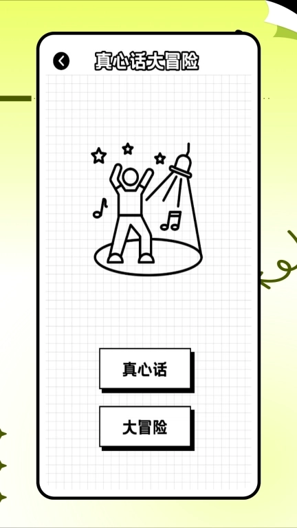 真心话大冒险转盘