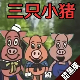 真实模拟小猪求生-三只小猪