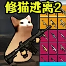 修猫逃离2-猫猫地铁大逃亡