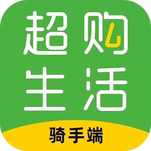 超购生活骑手端