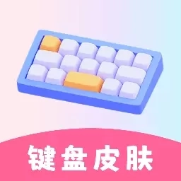 万能键盘皮肤