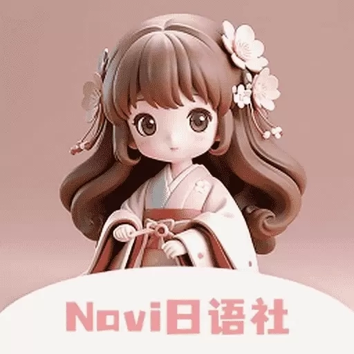 Navi日语社-日语学习背单词翻译