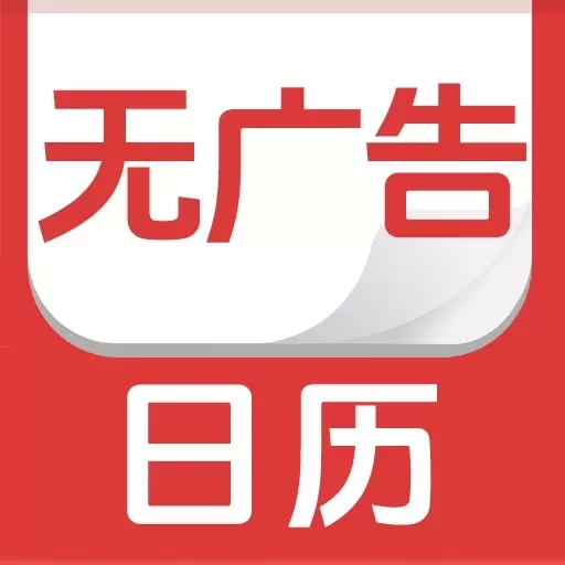 无广告日历