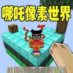 自由世界派对-哪吒像素世界