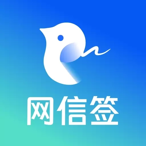 网信签