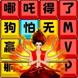 网红爆梗汉字-哪吒热梗MVP