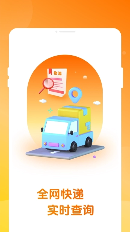 物流快递实时查