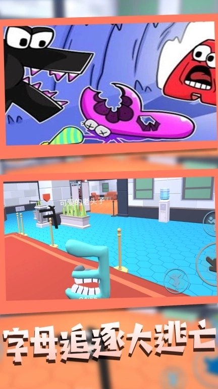 疾走字母抓捕战