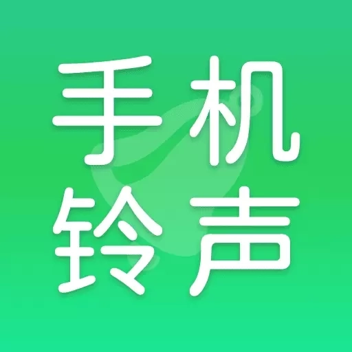 铃声全免费-免费铃声