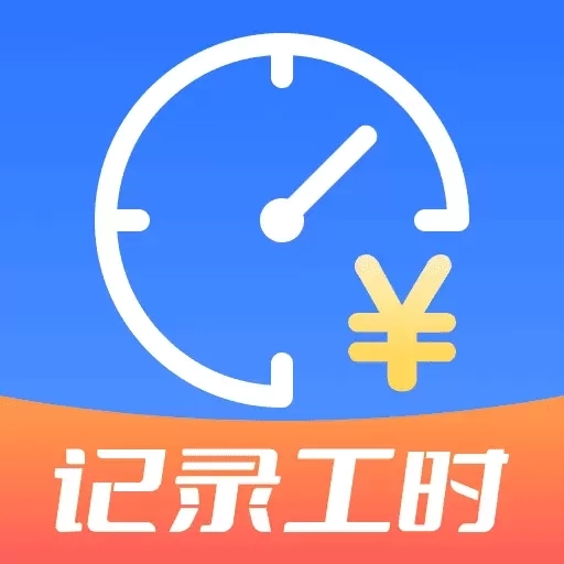 工地免费记工时-高效记录