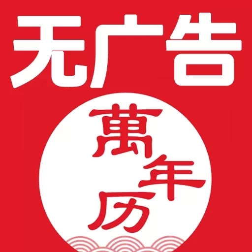 无广告万年历