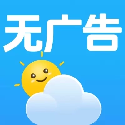 无广告日历天气预报