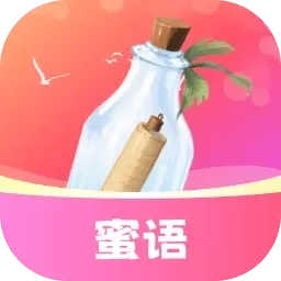 蜜语漂流瓶-陌生人聊天交友