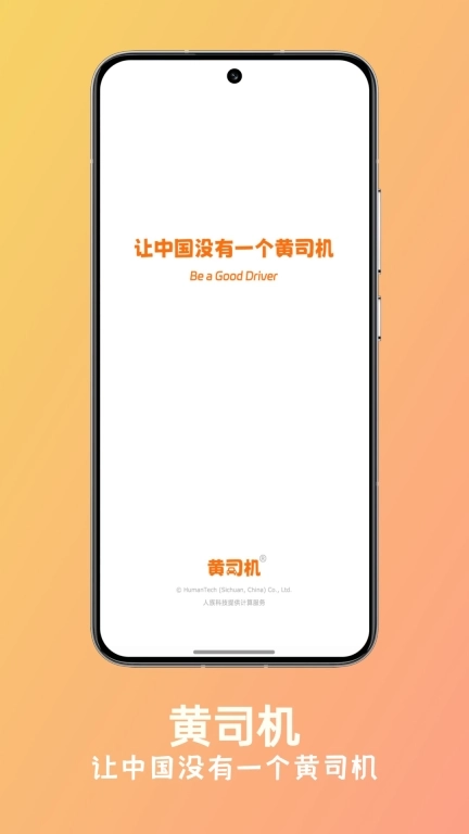 黄司机-大字畅览，驾考无忧