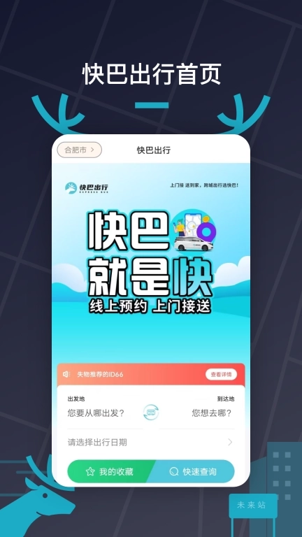 快巴出行