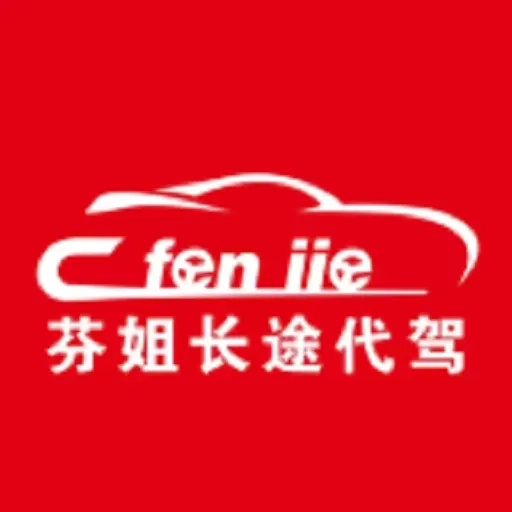 芬姐长途代驾