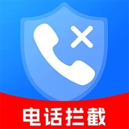 骚扰电话拦截助手