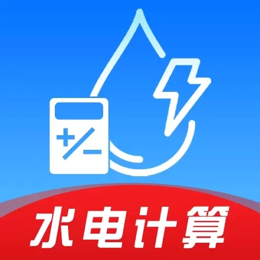 水电缴费计算通