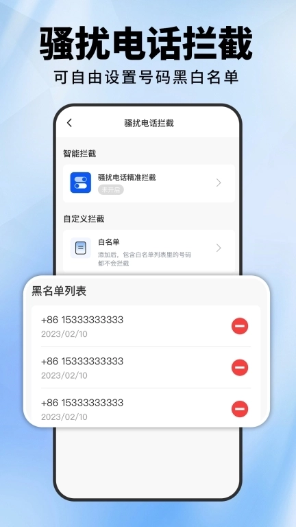 骚扰电话拦截助手