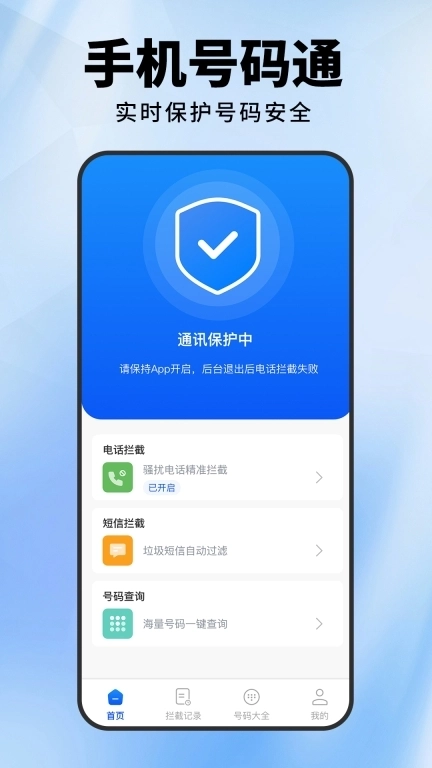骚扰电话拦截助手