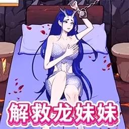 救救大姐姐-拯救姑姑敖闰