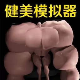我是肌肉猛男-健身模拟器