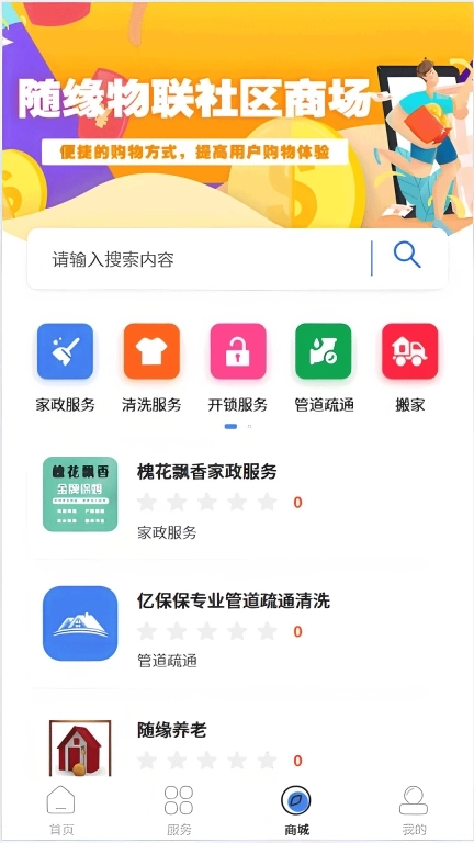 随缘物联（业主版