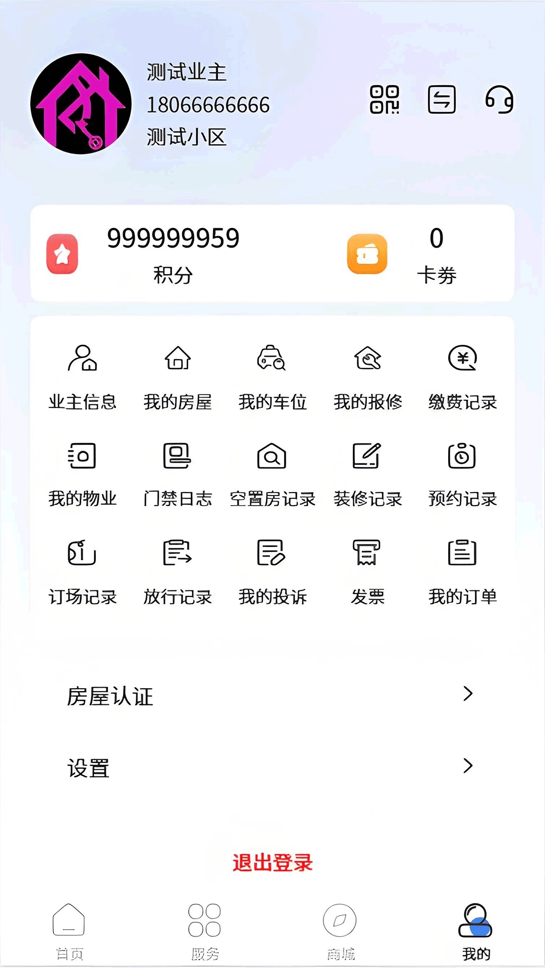 随缘物联（业主版