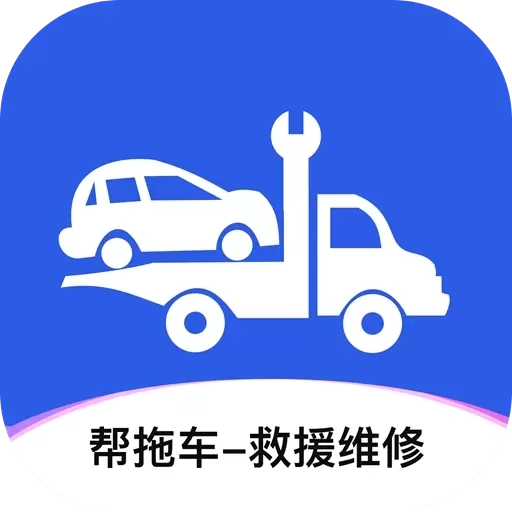 帮拖车