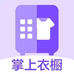 掌上收纳衣橱