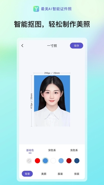 最美AI智能证件照