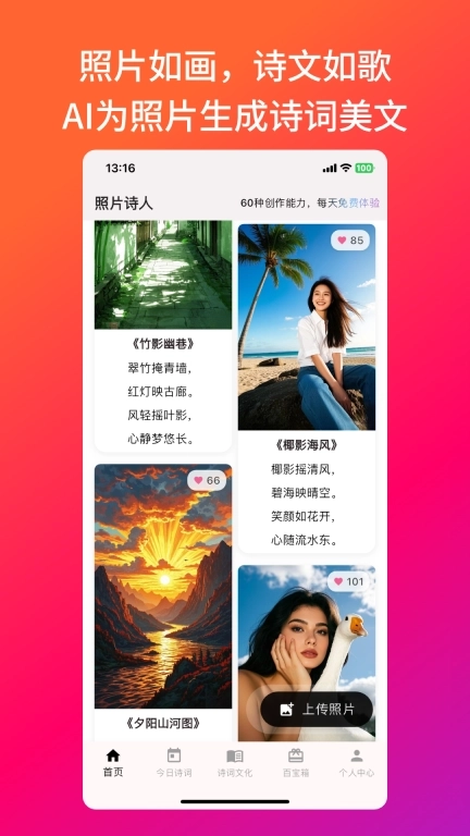 照片诗人-AI为照片生成诗词美句