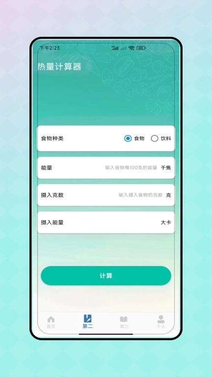 热量减脂计算器