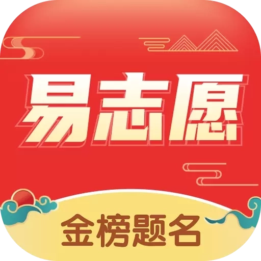 高考易志愿-高考志愿填报指南