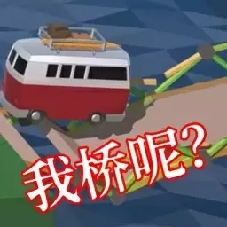 搭桥大师模拟-我搭桥贼强