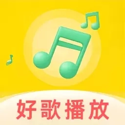 好歌音乐播放器