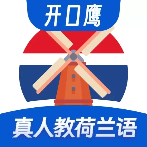 荷兰语学习-开口鹰荷兰语